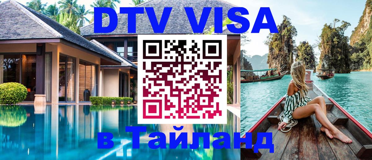 Оформить DTV визу в Тайланд 