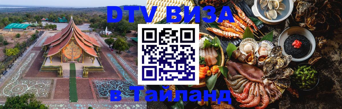 Оформить DTV визу в Тайланд 